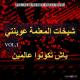 Chikhat lamaalma aawinti - 06 - allah yedire al khire الله يدير الخير