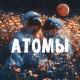 Рамис, КЛУБ 33 - Атомы