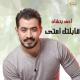 Ahmed Batshan - قابلتك امتى