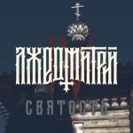 album image Святость Святость