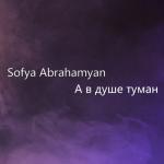 album image А в душе туман (D.Rostovsky Remix) Туман