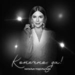 album image Наталья Подольская -Такая Сильная Любовь Конечно, да!