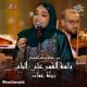 يامة القمر على الباب - Orchestra