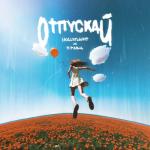 album image Отпускай Отпускай