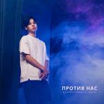 album image Против нас Против нас