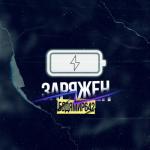 album image Заряжен Заряжен