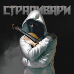 album image Страдивари (skit. Михаил Круг) Страдивари (skit. Михаил Круг)