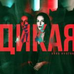 album image Дикая Дикая