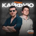 album image Кайфую (Remake) Кайфую (Remake)