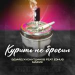 album image Курить не бросил Курить не бросил