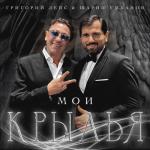 album image Мои крылья Мои крылья