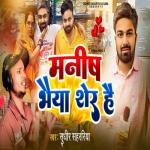 album image Manish Bhaiya Sher Hai Manish Bhaiya Sher Hai