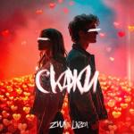 album image Скажи Скажи