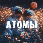 album image Атомы Атомы
