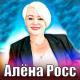 Алёна Росс - Сладкий вкус любви (2024)
