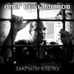 album image ⋘︎⋰︎Закрыли клетку ⋱︎ ⋙︎ Дуэтом