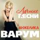 Анжелика Варум - Гудбай, мой мальчик
