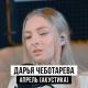 Дарья Чеботарева - Апрель (Виктор Цой) [Акустический кавер2025]