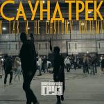 album image Последняя песня Саундтрек к так и не снятому фильму