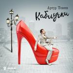 album image Каблучками тук-тук-ту Каблучки