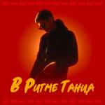 album image В ритме танца В ритме танца