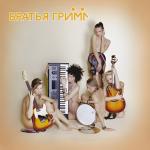 album image Кустурица Братья Грим