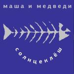 album image Любочка Солнцеклеш