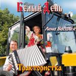 album image Дарья Трактористка
