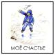 Эко - Моё счастье