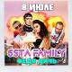 5sta Family, ФЕДЯ ДИЧЬ - В июле