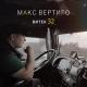 Макс Вертиго - Витек 32