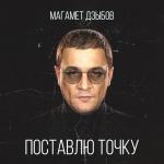 poster Поставлю точку Поставлю точку