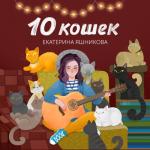 album image Доширак 10 кошек