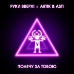 album image Полечу За Тобой Полечу за тобою