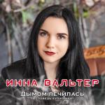 album image Не хочу я ждать Дымом лечилась. Исповедь хулиганки
