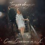 album image Танцуя лечусь Танцуя лечусь