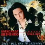album image Будет всё, как ты захочешь. Будет всё, как ты захочешь!