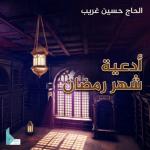 album image دعاء شهر رمضان أدعية شهر رمضان