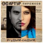 album image туДЫМ-сюДЫМ (Remix) туДЫМ-сюДЫМ (Remix)