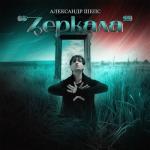 album image Зеркала Зеркала