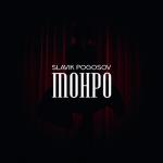 album image Монро (🌪Low Bass by Neyron🌪) Монро