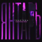 album image Янтарь (Adam Maniac Remix) Янтарь (Adam Maniac Remix)