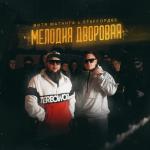 album image Мелодия дворовая (prod. by Atako Beats) Мелодия дворовая (prod. by Atako Beats)