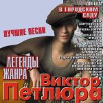 poster Уезжают в родные края дембеля, дембеля, дембеля... ПЕТЛЮРА  Легенды жанра В городском саду