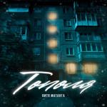 album image Тополя (prod. by Atako Beats) Тополя (prod. by Atako Beats)