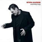 album image Мармелад Мармелад
