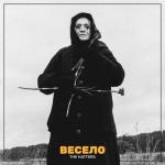 album image Весело Весело