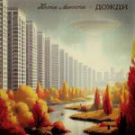 album image Дожди Дожди