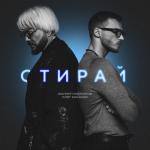 album image Стирай Стирай