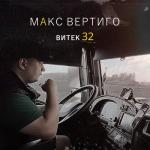 album image Витек 32 Витек 32